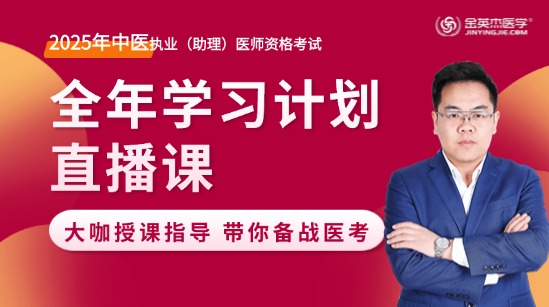 2025年中医助理医师全年复习规划直播课