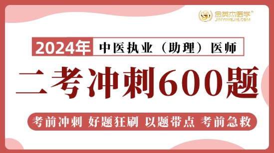 2024中医执业二考冲刺600题