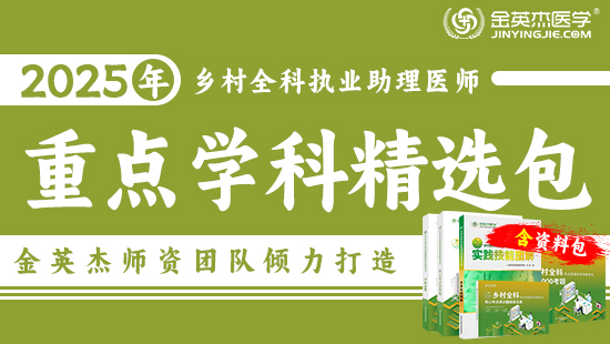 预售2025年乡村全科重点学科精选包（含笔试+技能学习包）