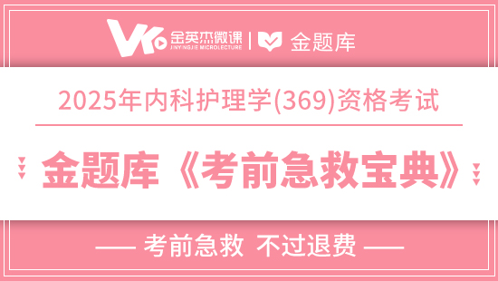 【预售】2025年主管护师（内科护理学369）《考前急救宝典》(退费)