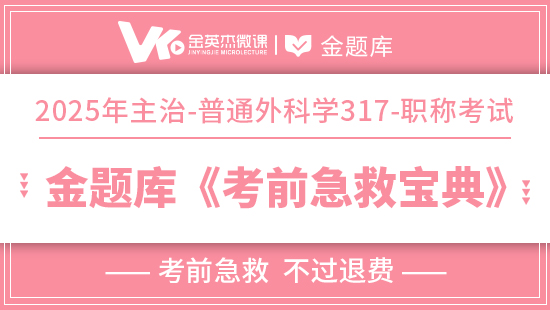 2025年临床主治(普通外科学317)《考前急救宝典》(退费)