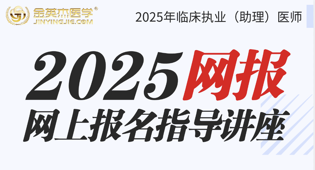 2025年临床助理医师报考答疑