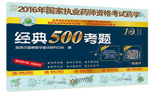 2016年执业西药师《经典500考题》图书