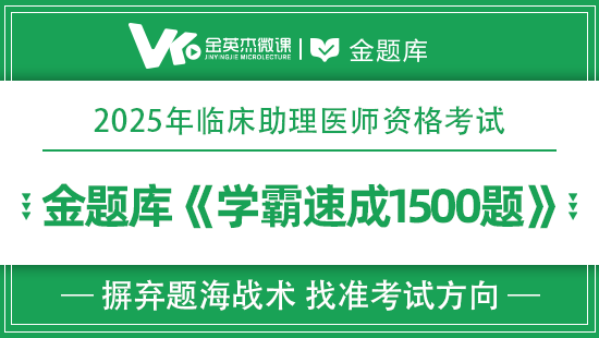 2025年临床助理学霸速成1500题