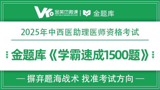 2025年中西医助理学霸速成1500题