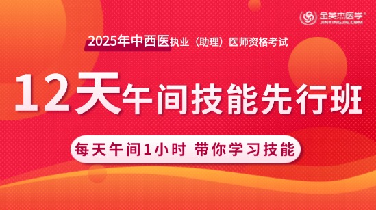 2025年中西医助理医师12天午间技能先行班