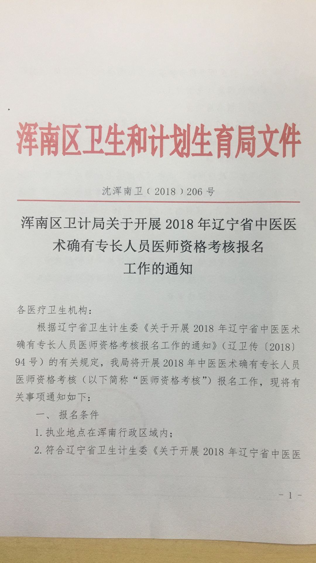 辽宁沈阳市浑南区2018年中医医术确有专长人员医师资格考核报名工作通知